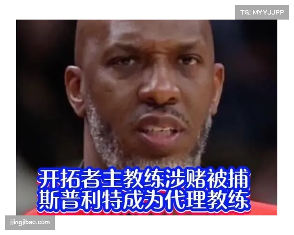 斯普利特：临时主教练角色是展示我能力的良机